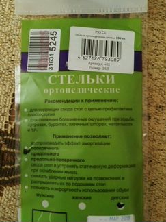 Ортопедические стельки (размер 28,5)