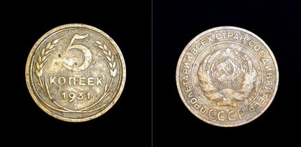 Монеты СССР 1931 1932 г