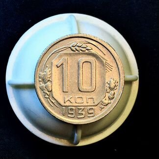 10 копеек 1939 года. Шикарные и редкие Советы