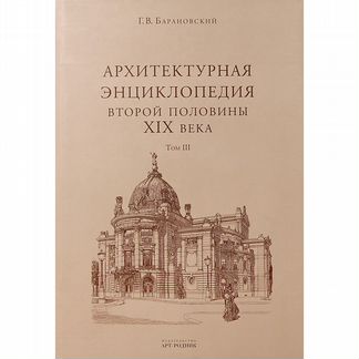 Архитектурная энциклопедия второй половины XIX век