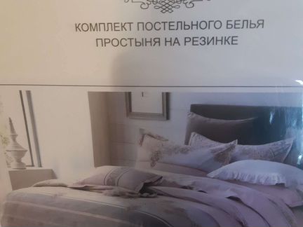 Белье постельное