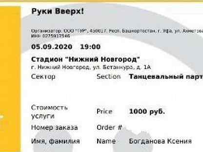Билеты на концерт в нижнем новгороде 2024. Билет на руки вверх Нижний Новгород. Билеты на концерт Нижний Новгород.