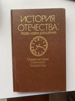 Книга «История отечества Люди Идеи Решения»