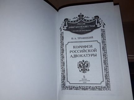 Троицкий Н.А. Корифеи российской адвокатуры