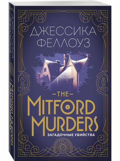 Mitford Murders. Загадочные убийства