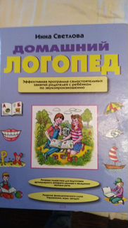 Домашний логопед светлова