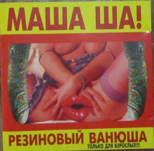 Маша ша (Катя Огонек) - Резиновый Ванюша (18+)(CD)