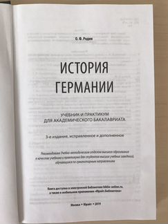 История Германии О.Ф.Родин
