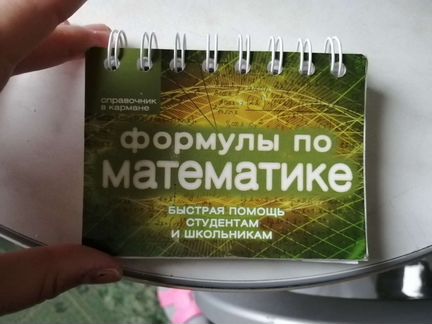 Справочник с формулами по математике
