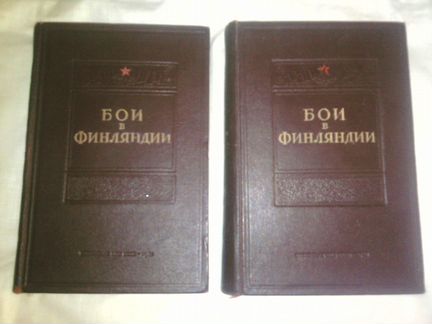 Книга Бои в Финляндии, 2 тома(выпуск февраль 1941)