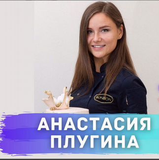 Анастасия Плугина Bonbon Кондитер с нуля