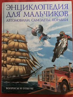 Энциклопедия для мальчиков и не только