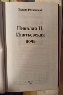 Эдвард Радзинский. Николай II. Ипатьевская ночь