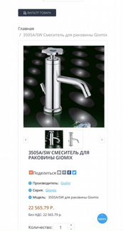 Смеситель Giomix водосберегающий картридж Swarovsk