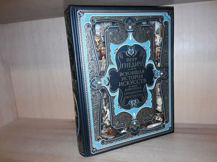 Гнедич П.Всеобщая история искусств