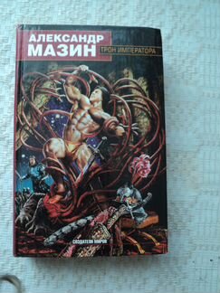 Продам книги от А. Мазина. Жанр фэнтези