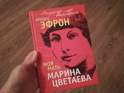 Книга Ариадны Эфрон 