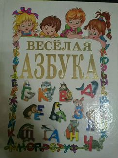Книга Весёлая азбука