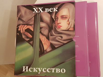 Искусство и архитектура хх века (компл. из 2 книг)
