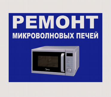 Ремонт микроволновых печей