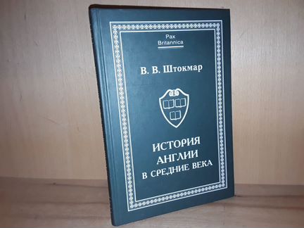 Штокмар В.В. История Англии в средние века