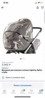 Дождевик до коляски люльки Inglesina