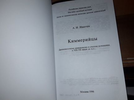 Иванчик А.И. Киммерийцы