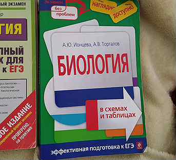 Биология в схемах и таблицах а и ионцева а в торгалов