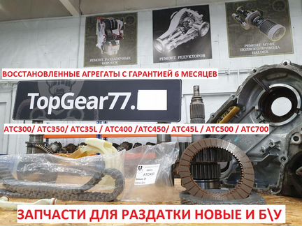 Цепь раздаточной коробки atc450 BMW