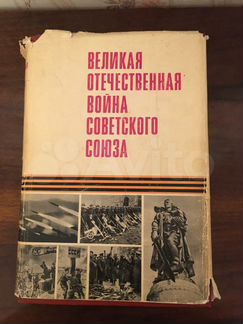 Книга Великая Отечественная Война Советского Союза