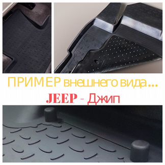 Ковры-Резина-с-бортом для Jeep-Джип-Модельные*