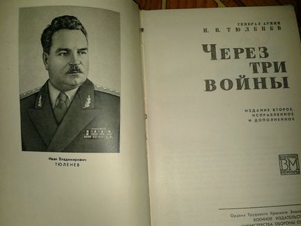 Тюленев Через три войны