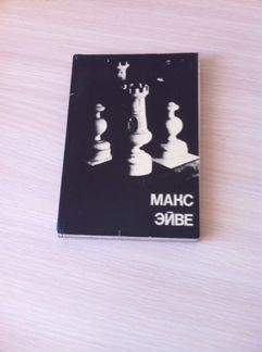 Макс Эйве. Выдающиеся шахматисты мира. Москва. 197