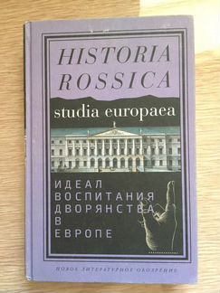 Идеал воспитания дворянства в Европе (17-19 в)