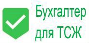 главный бухгалтер тсж. образец штатного расписания на 0. тсж вершинина 54 томск. главный бухгалтер тсж. бухгалтер жск.