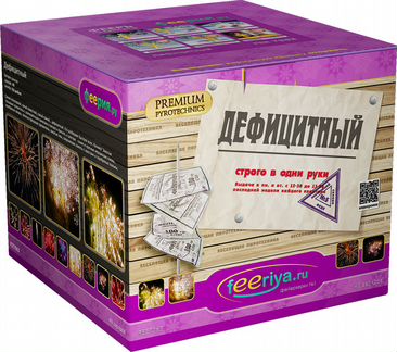 Фейерверк Дефицитный