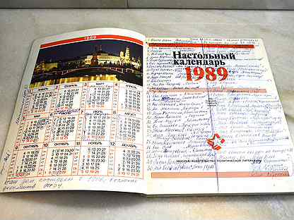 Календарь 1989 года. Календарь 1989. Настольный календарь 1989. Календарь 1989г. Производственный календарь 1989.