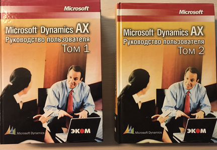 Microsoft Dynamics AX Руководство пользователя
