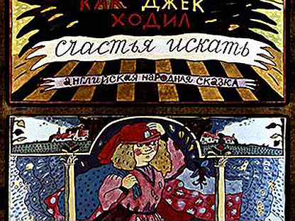 Ходил счастье. Как Джек ходил счастья искать рисунок. Как Джек счастье искал английская сказка. Как Джек ходил счастья искать английская рисунок. Автор сказки как Джек ходил счастья искать.