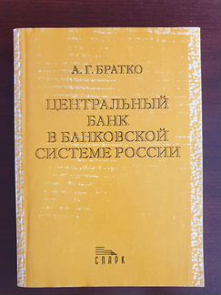 Центральный банк в банковской системе России
