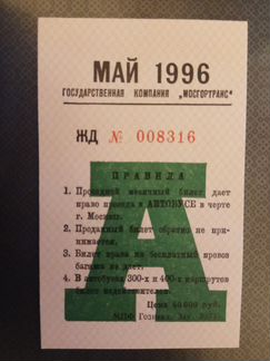 Проездной на автобус май 1996 г