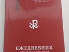 Ежедневник православного христианина