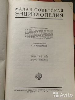 Малая Советская Энциклопедия первое издание 1929 г