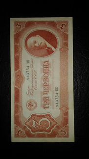 3 червонца 1938г