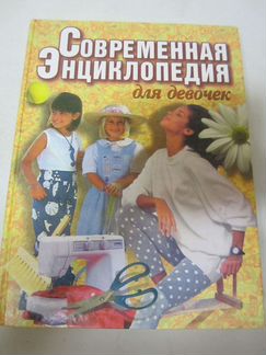 Современная энциклопедия для девочек