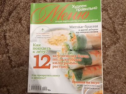 Журналы по кулинарии. Худеем правильно