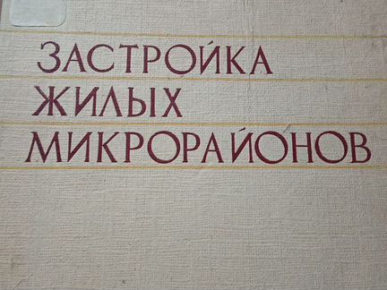 Книги по архитектуре. Планировка и застройка город