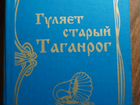 Книга Гуляет Старый Таганрог. Автор Гаврюшкин