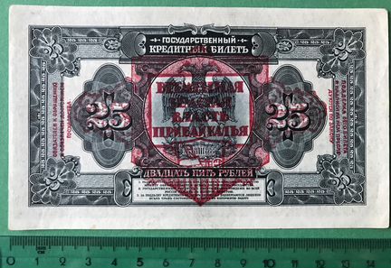25 руб. Временная земская власть Прибайкалья 1918