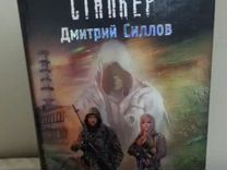 Слушать аудиокнигу сталкер клык. Закон клыка Дмитрий Силлов. Сталкер Дмитрий Силлов Рудик. Дмитрий Силлов обложки книг. Закон «Дегтярева» Дмитрий Силлов книга.